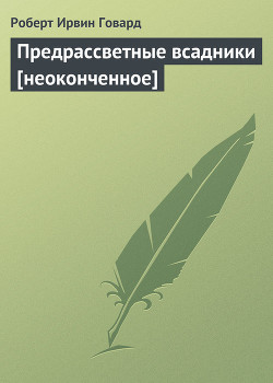 Книга Предрассветные всадники [неоконченное]